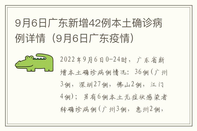9月6日广东新增42例本土确诊病例详情（9月6日广东疫情）