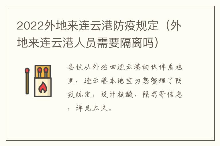 2022外地来连云港防疫规定（外地来连云港人员需要隔离吗）