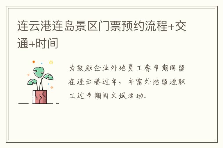 连云港连岛景区门票预约流程+交通+时间