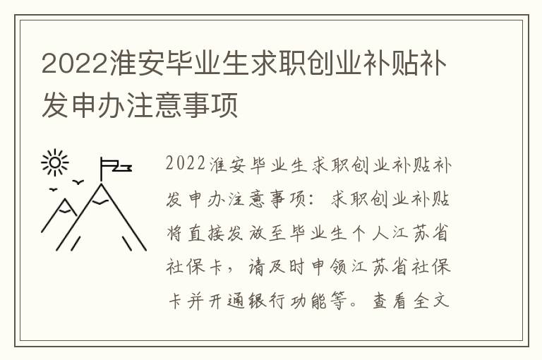 2022淮安毕业生求职创业补贴补发申办注意事项