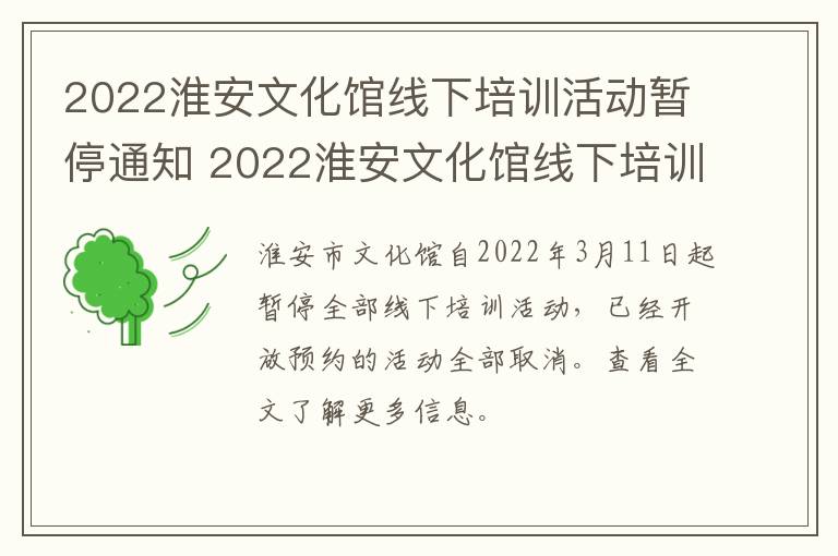 2022淮安文化馆线下培训活动暂停通知 2022淮安文化馆线下培训活动暂停通知