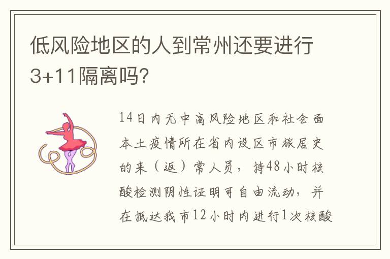 低风险地区的人到常州还要进行3+11隔离吗？