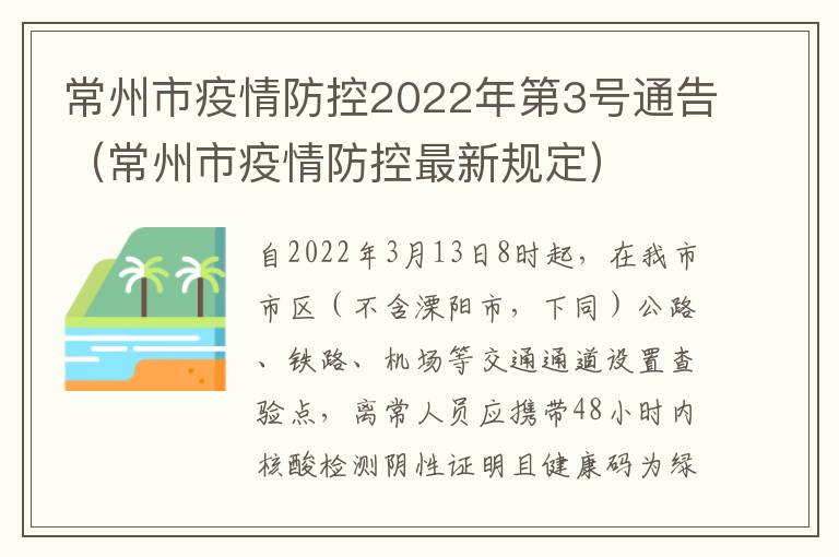 常州市疫情防控2022年第3号通告（常州市疫情防控最新规定）