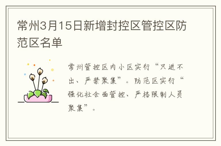 常州3月15日新增封控区管控区防范区名单