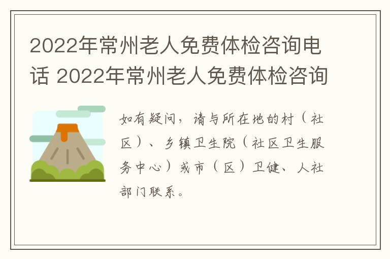 2022年常州老人免费体检咨询电话 2022年常州老人免费体检咨询电话号码