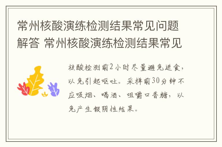 常州核酸演练检测结果常见问题解答 常州核酸演练检测结果常见问题解答及答案