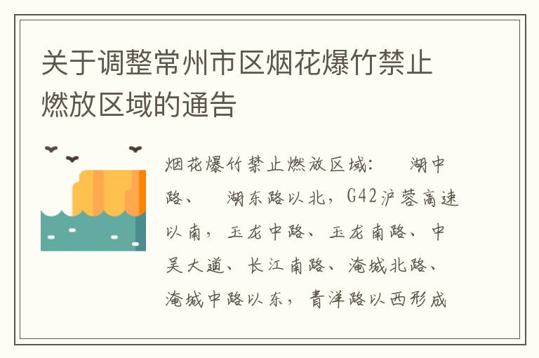 关于调整常州市区烟花爆竹禁止燃放区域的通告