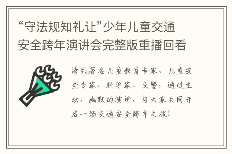 “守法规知礼让”少年儿童交通安全跨年演讲会完整版重播回看入口