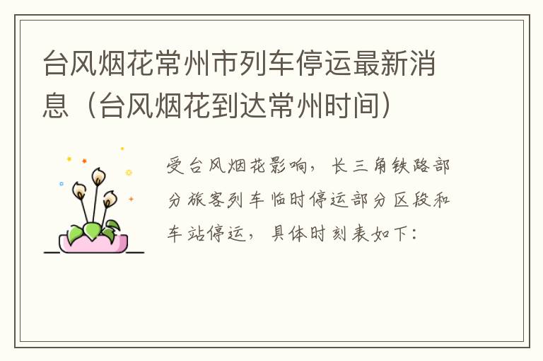 台风烟花常州市列车停运最新消息（台风烟花到达常州时间）