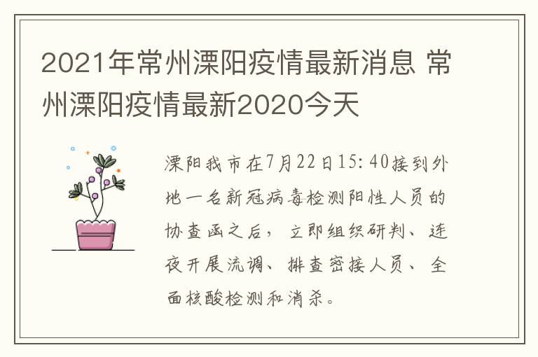 2021年常州溧阳疫情最新消息 常州溧阳疫情最新2020今天
