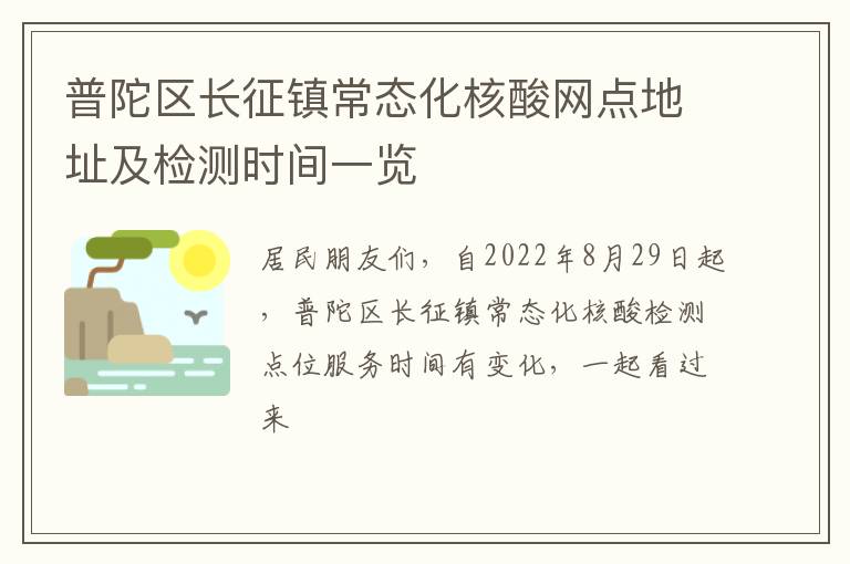 普陀区长征镇常态化核酸网点地址及检测时间一览