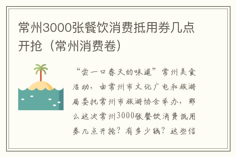 常州3000张餐饮消费抵用券几点开抢（常州消费卷）