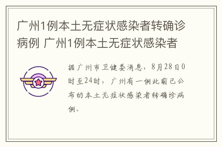 广州1例本土无症状感染者转确诊病例 广州1例本土无症状感染者转确诊病例有多少