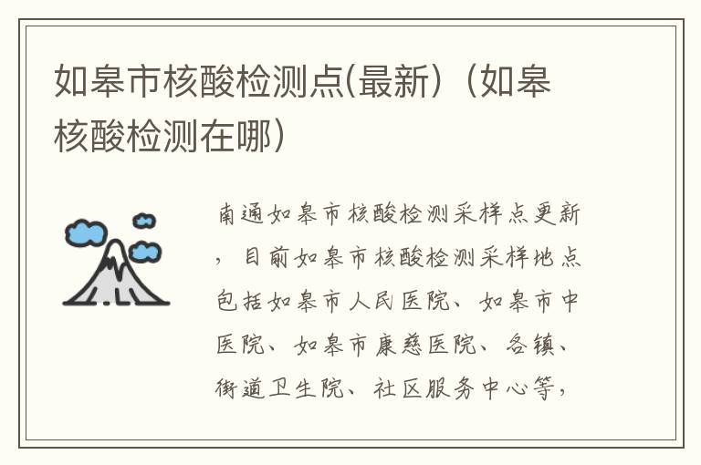 如皋市核酸检测点(最新)（如皋核酸检测在哪）
