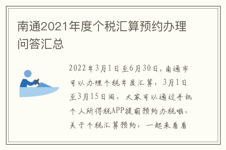 南通2021年度个税汇算预约办理问答汇总