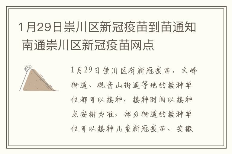 1月29日崇川区新冠疫苗到苗通知 南通崇川区新冠疫苗网点