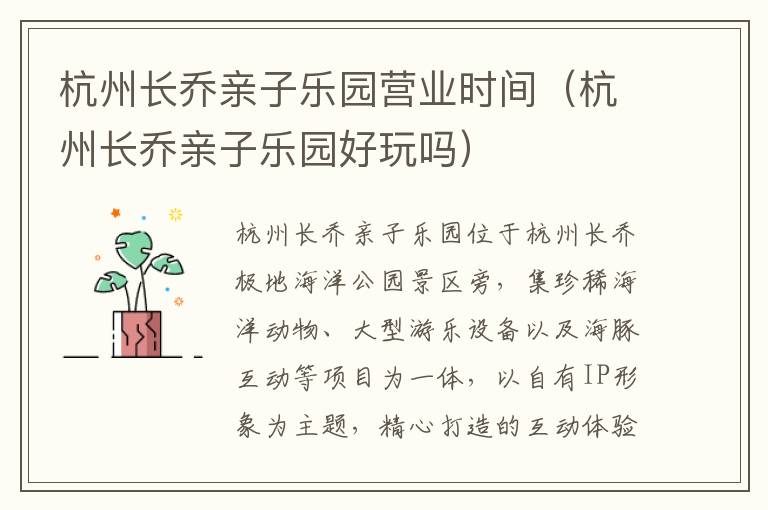 杭州长乔亲子乐园营业时间（杭州长乔亲子乐园好玩吗）