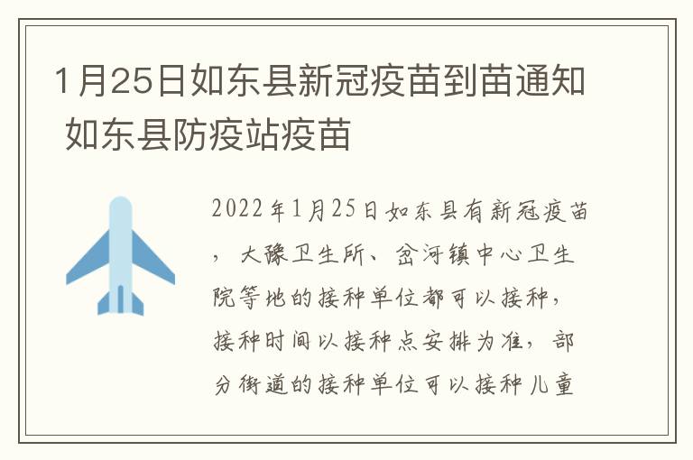 1月25日如东县新冠疫苗到苗通知 如东县防疫站疫苗