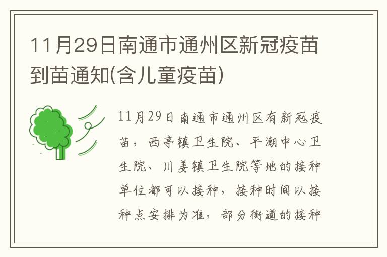 11月29日南通市通州区新冠疫苗到苗通知(含儿童疫苗)