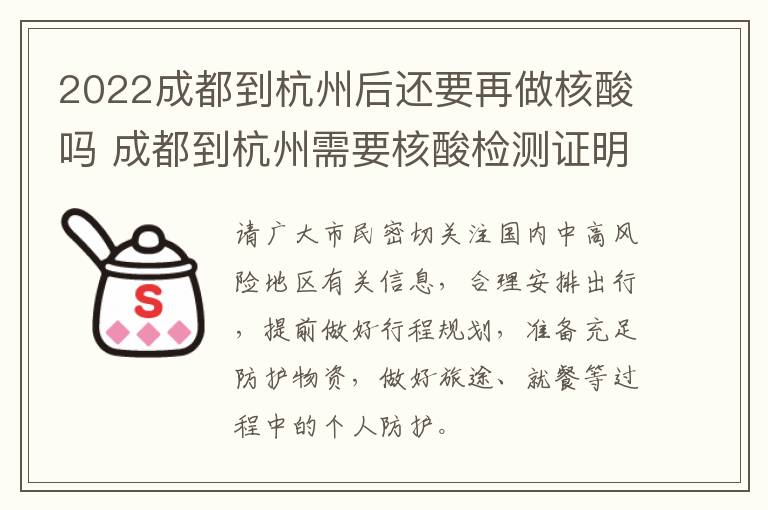 2022成都到杭州后还要再做核酸吗 成都到杭州需要核酸检测证明吗