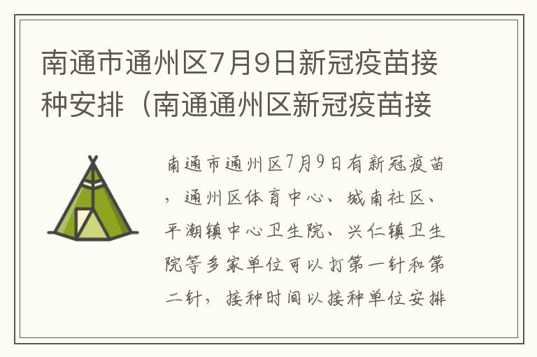 南通市通州区7月9日新冠疫苗接种安排（南通通州区新冠疫苗接种预约平台）