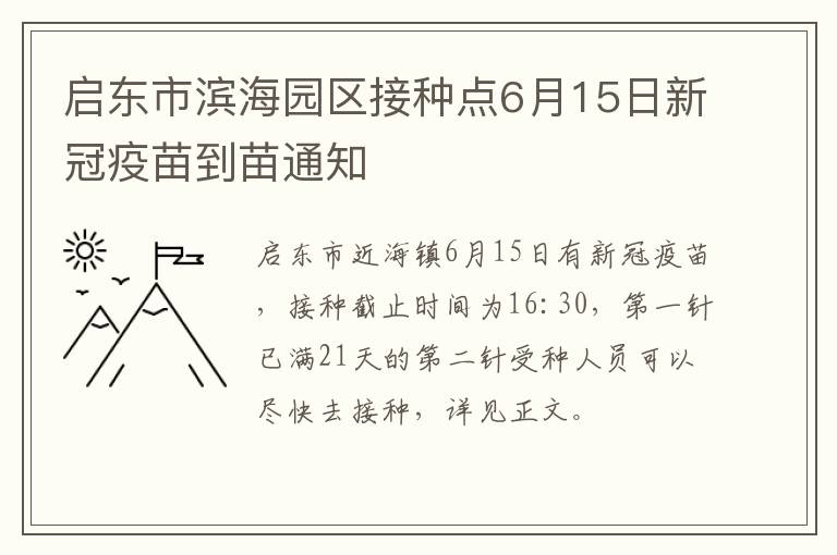 启东市滨海园区接种点6月15日新冠疫苗到苗通知