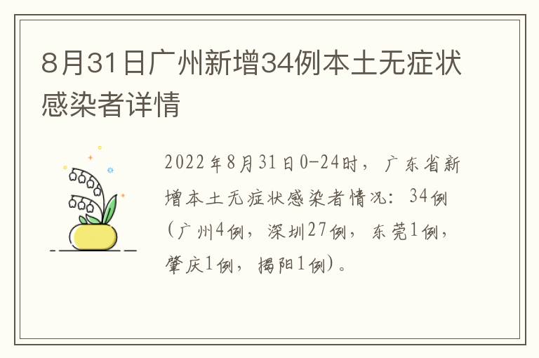 8月31日广州新增34例本土无症状感染者详情