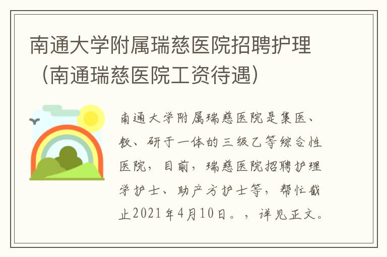 南通大学附属瑞慈医院招聘护理（南通瑞慈医院工资待遇）