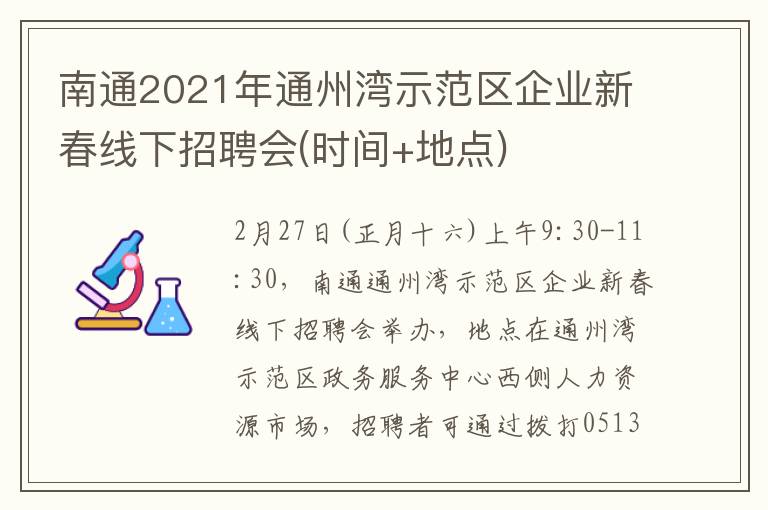 南通2021年通州湾示范区企业新春线下招聘会(时间+地点)