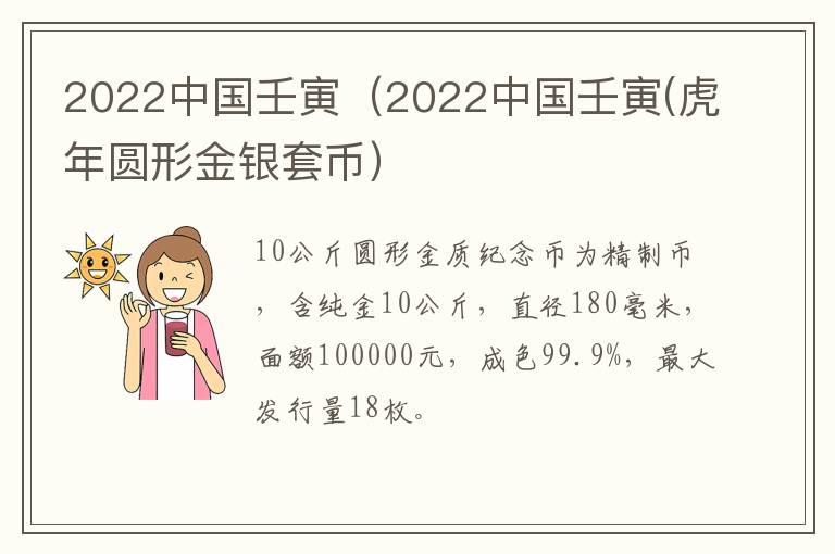 2022中国壬寅（2022中国壬寅(虎年圆形金银套币）