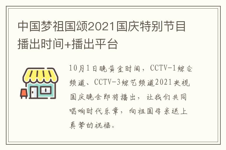 中国梦祖国颂2021国庆特别节目播出时间+播出平台