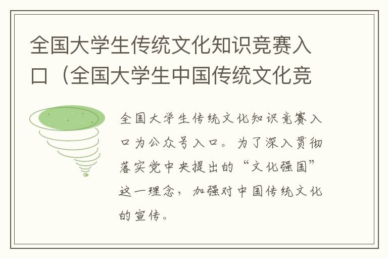 全国大学生传统文化知识竞赛入口（全国大学生中国传统文化竞赛）