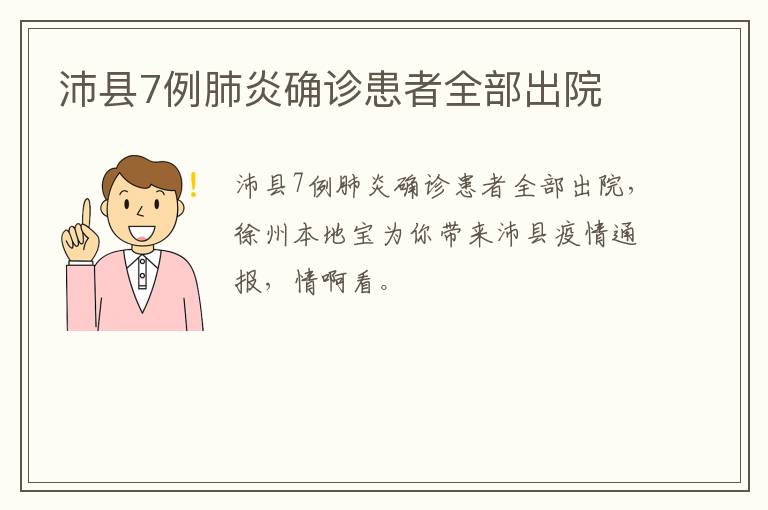 沛县7例肺炎确诊患者全部出院