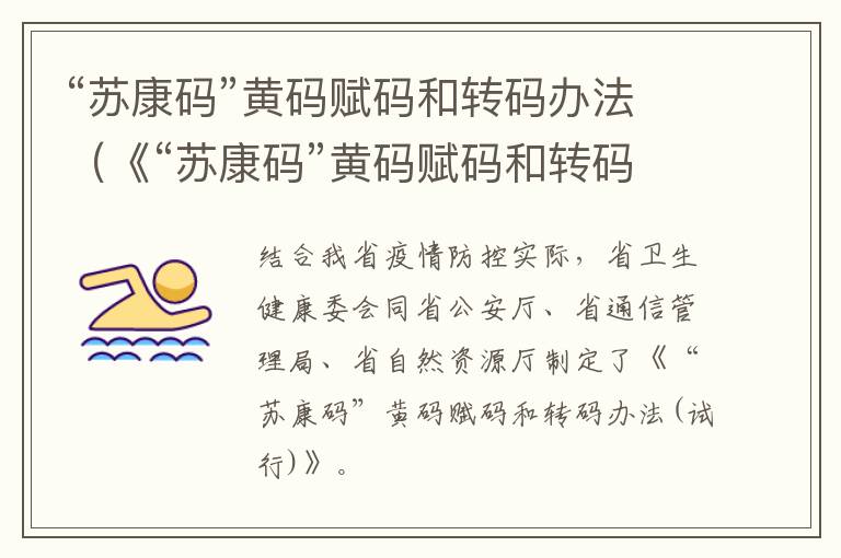 “苏康码”黄码赋码和转码办法（《“苏康码”黄码赋码和转码办法(试行》）