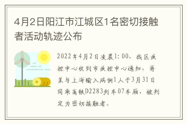 4月2日阳江市江城区1名密切接触者活动轨迹公布