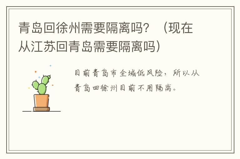 青岛回徐州需要隔离吗？（现在从江苏回青岛需要隔离吗）