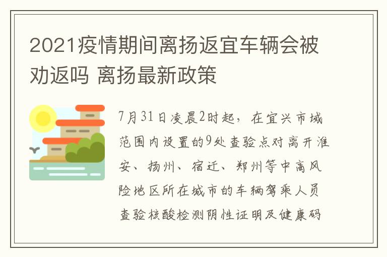 2021疫情期间离扬返宜车辆会被劝返吗 离扬最新政策