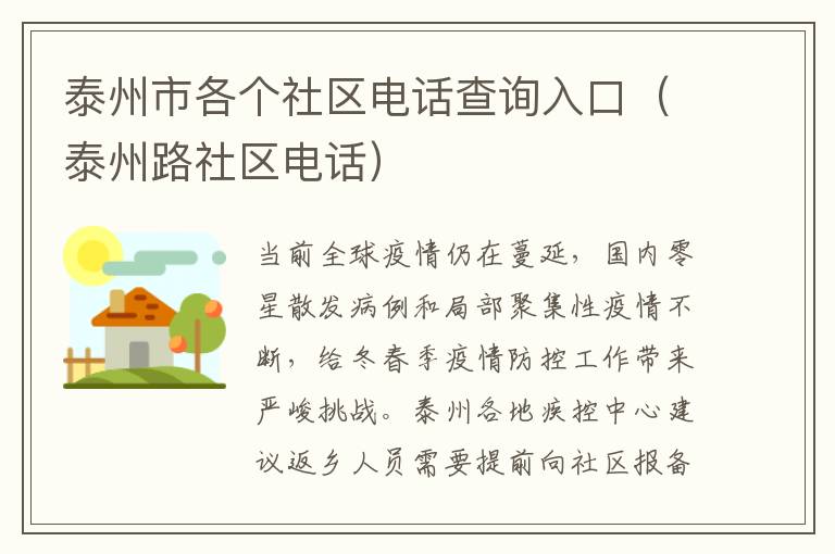 泰州市各个社区电话查询入口（泰州路社区电话）