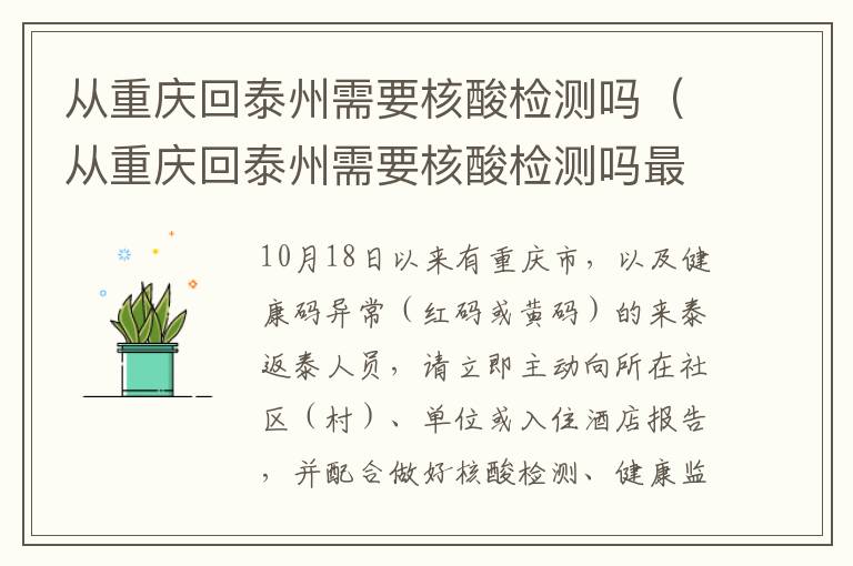 从重庆回泰州需要核酸检测吗（从重庆回泰州需要核酸检测吗最新）
