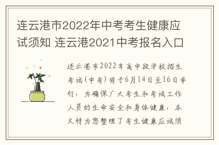 连云港市2022年中考考生健康应试须知 连云港2021中考报名入口官网登录