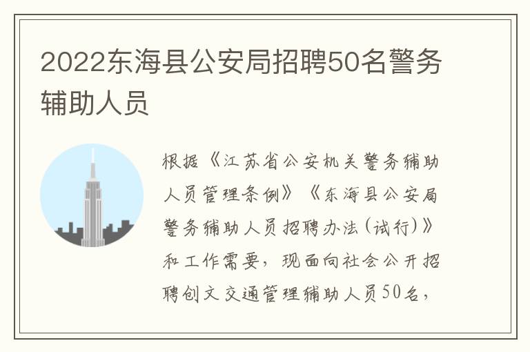 2022东海县公安局招聘50名警务辅助人员