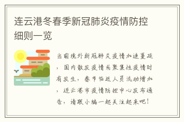 连云港冬春季新冠肺炎疫情防控细则一览