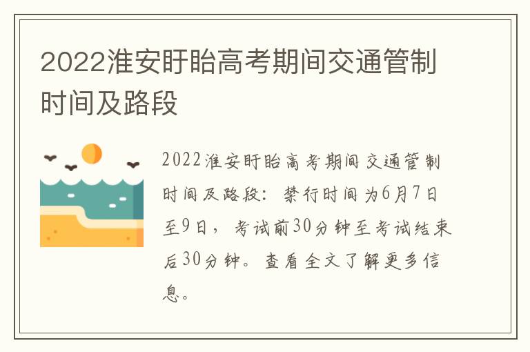 2022淮安盱眙高考期间交通管制时间及路段