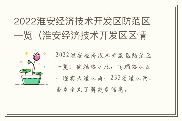 2022淮安经济技术开发区防范区一览（淮安经济技术开发区区情）
