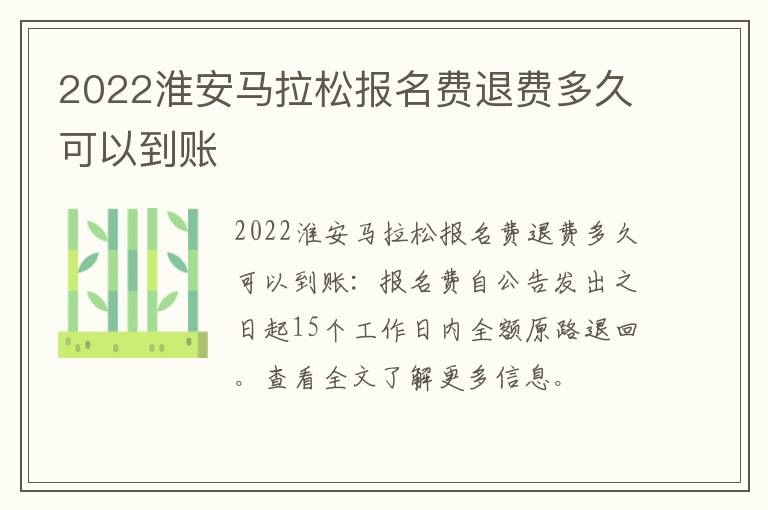 2022淮安马拉松报名费退费多久可以到账