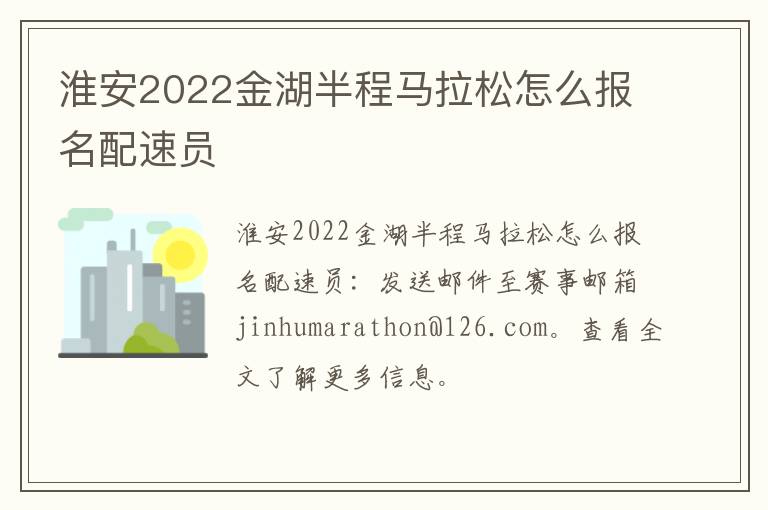 淮安2022金湖半程马拉松怎么报名配速员