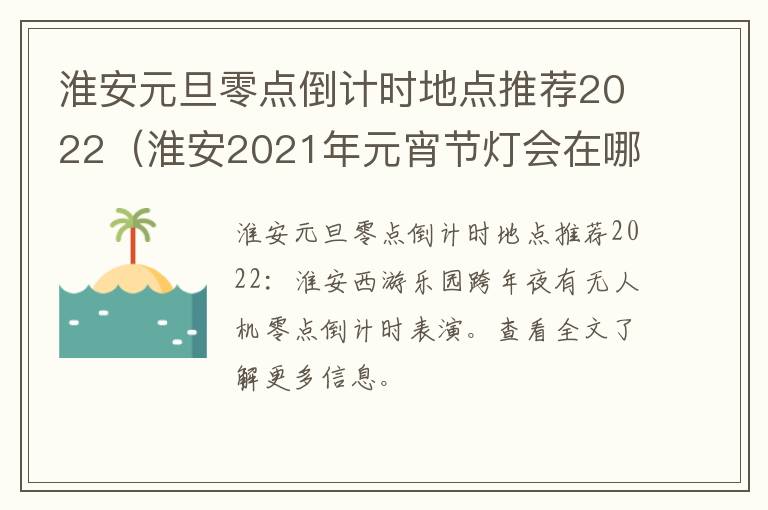 淮安元旦零点倒计时地点推荐2022（淮安2021年元宵节灯会在哪儿）