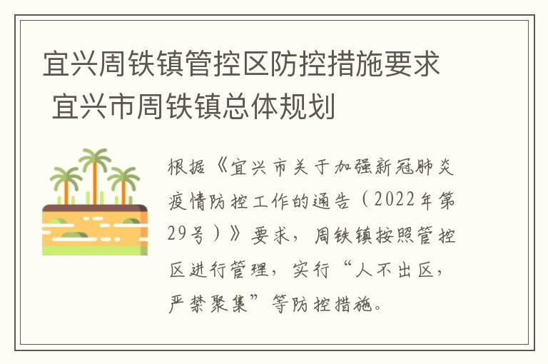 宜兴周铁镇管控区防控措施要求 宜兴市周铁镇总体规划