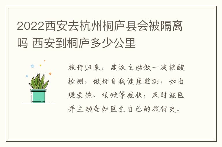 2022西安去杭州桐庐县会被隔离吗 西安到桐庐多少公里