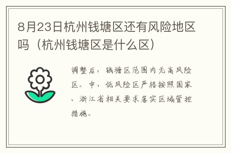 8月23日杭州钱塘区还有风险地区吗（杭州钱塘区是什么区）